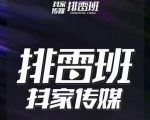 排雷班-短视频带货落地实操课，跟着有结果的人做出有结果的事-水滴知识网