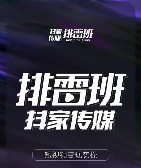 排雷班-短视频带货落地实操课，跟着有结果的人做出有结果的事-水滴知识网