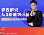 EZQ影视解说从0基础到运营，手把手带你，简单快速学会（视频课+直播课）-水滴知识网