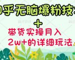 商梦网校-《知乎无脑爆粉技术》+图文带货月入2W+的玩法送素材-水滴知识网