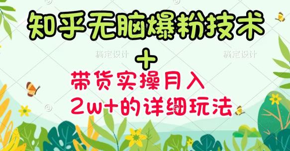 商梦网校-《知乎无脑爆粉技术》+图文带货月入2W+的玩法送素材-水滴知识网