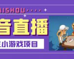 抖音斗地主小游戏直播项目,无需露脸,适合新手主播就可以直播-水滴知识网