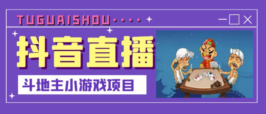 抖音斗地主小游戏直播项目，无需露脸，适合新手主播就可以直播-水滴知识网