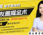 【营销必学】12堂学之即用的朋友圈掘金术:开启你的副业赚钱之路-水滴知识网