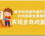 新手如何操作虚拟资源项目:如何获取免费搜索流量,实现全自动盈利!-水滴知识网