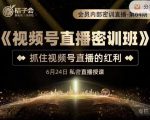 桔子会《视频号直播密训班》,抓住视频号直播的红利 价值12800-水滴知识网