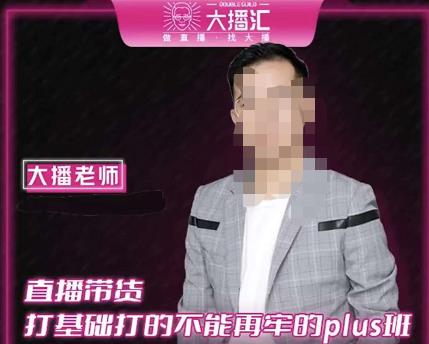 大播·直播带货打基础打得不能在牢的Plus课,深度解析抖音底层逻辑和体系化运营思路-水滴知识网