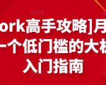 [Upwork高手攻略]月入1-4万，一个低门槛的大机会，入门指南-水滴知识网