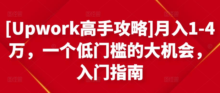 [Upwork高手攻略]月入1-4万，一个低门槛的大机会，入门指南-水滴知识网