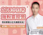 蔡汶川·小红书涨粉变现营,21天带你小红书爆款玩法-水滴知识网