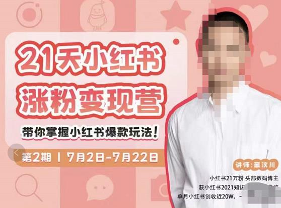 蔡汶川·小红书涨粉变现营，21天带你小红书爆款玩法-水滴知识网
