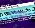 正道学长短视频必修课,教你设计一个能快速价值转化的账号-水滴知识网