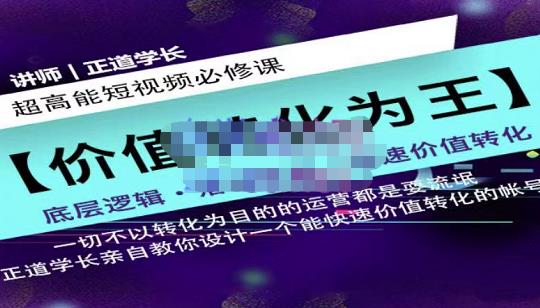 正道学长短视频必修课,教你设计一个能快速价值转化的账号-水滴知识网