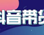 抖音直播带货入门必学教程，教快速上手抖音直播带货-水滴知识网