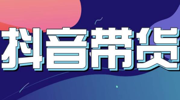 抖音直播带货入门必学教程，教快速上手抖音直播带货-水滴知识网