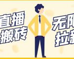 【稳定低保】最新NOW直播无限拉新项目,每天稳定提现20,多号多撸-水滴知识网