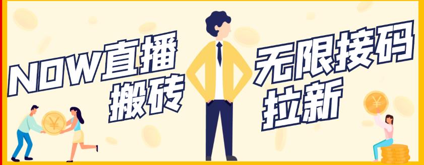 【稳定低保】最新NOW直播无限拉新项目,每天稳定提现20,多号多撸-水滴知识网