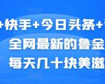 抖音+快手+今日头条+番茄畅听，全网最新的自动挂机撸金币，每天几十块美滋滋-水滴知识网