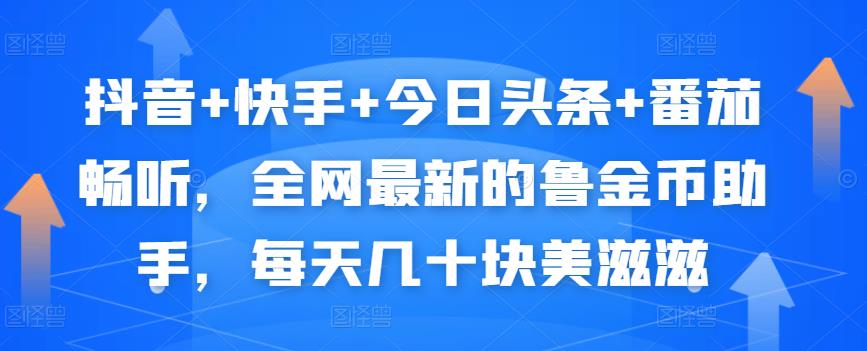 抖音+快手+今日头条+番茄畅听，全网最新的自动挂机撸金币，每天几十块美滋滋-水滴知识网
