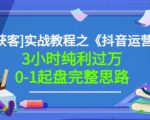 星盒[IP获客]实战教程之《抖音运营》3小时纯利过万0-1起盘完整思路价值498-水滴知识网