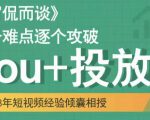 大冚-Dou+投放破局起号是关键，各个难点逐个击破，快速起号-水滴知识网
