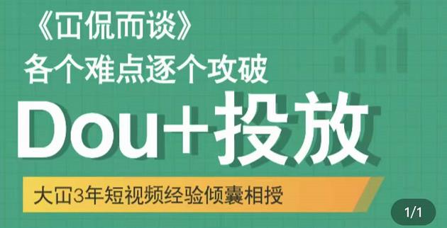 大冚-Dou+投放破局起号是关键,各个难点逐个击破,快速起号-水滴知识网