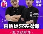 风清扬大春《直播带货运营实操课》,班级账号诊断课价值3980元-水滴知识网