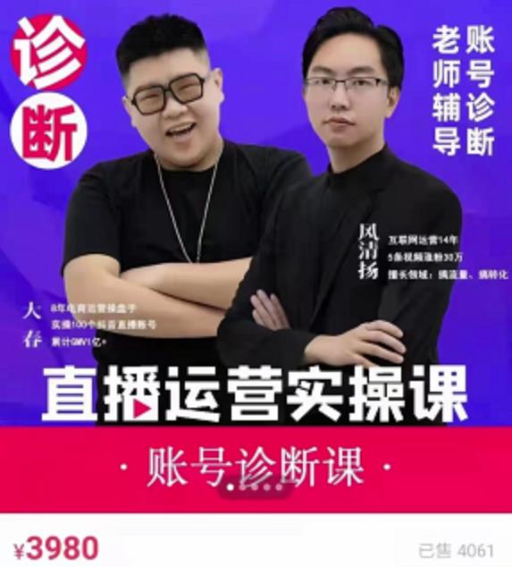 风清扬大春《直播带货运营实操课》,班级账号诊断课价值3980元-水滴知识网