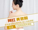 新郑市伊人坊美容:网红美容院全营销落地课程,多年美容院运营经验-水滴知识网