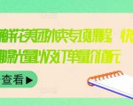 外卖威廉鲜花美团外卖专项课程,快速提升店铺曝光量以及订单量价值2680元-水滴知识网