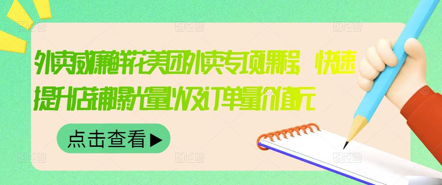 外卖威廉鲜花美团外卖专项课程,快速提升店铺曝光量以及订单量价值2680元-水滴知识网