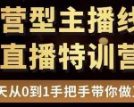 直播电商运营型主播特训营，0基础15天手把手带你做直播带货-水滴知识网