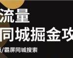 白老师·影楼抖音同城流量掘金攻略，摄影店/婚纱馆实体店霸屏抖音同城实操秘籍-水滴知识网