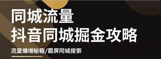 白老师·影楼抖音同城流量掘金攻略，摄影店/婚纱馆实体店霸屏抖音同城实操秘籍-水滴知识网