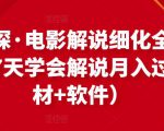 北沫真探·电影解说细化全过程,零基础7天学会电影解说月入过万(教程+素材+软件)-水滴知识网