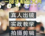 淇易拍摄剪辑精选好课,从入门到精通,176节掌握全面拍摄知识和剪辑技巧-水滴知识网