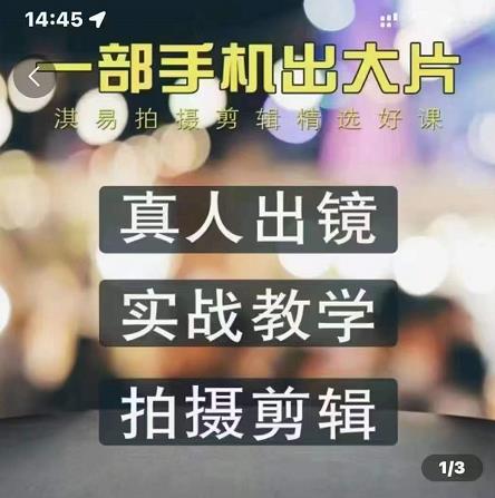 淇易拍摄剪辑精选好课,从入门到精通,176节掌握全面拍摄知识和剪辑技巧-水滴知识网