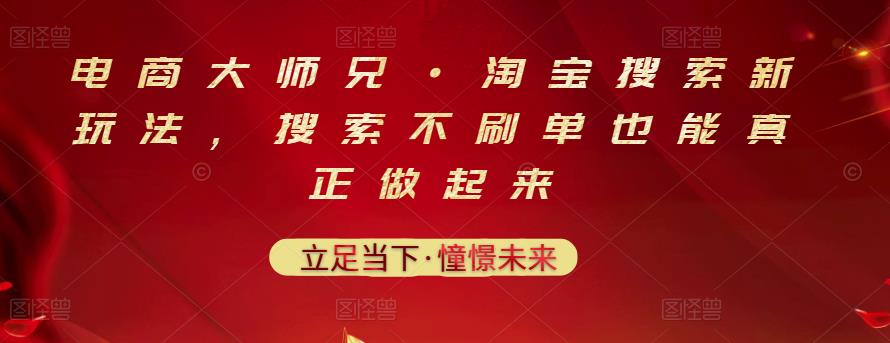 电商大师兄·淘宝搜索新玩法,搜索不刷单也能真正做起来-水滴知识网