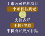 正规挂机项目,支持手机电脑一起挂,支持虚拟机多开,可以挂到老-水滴知识网