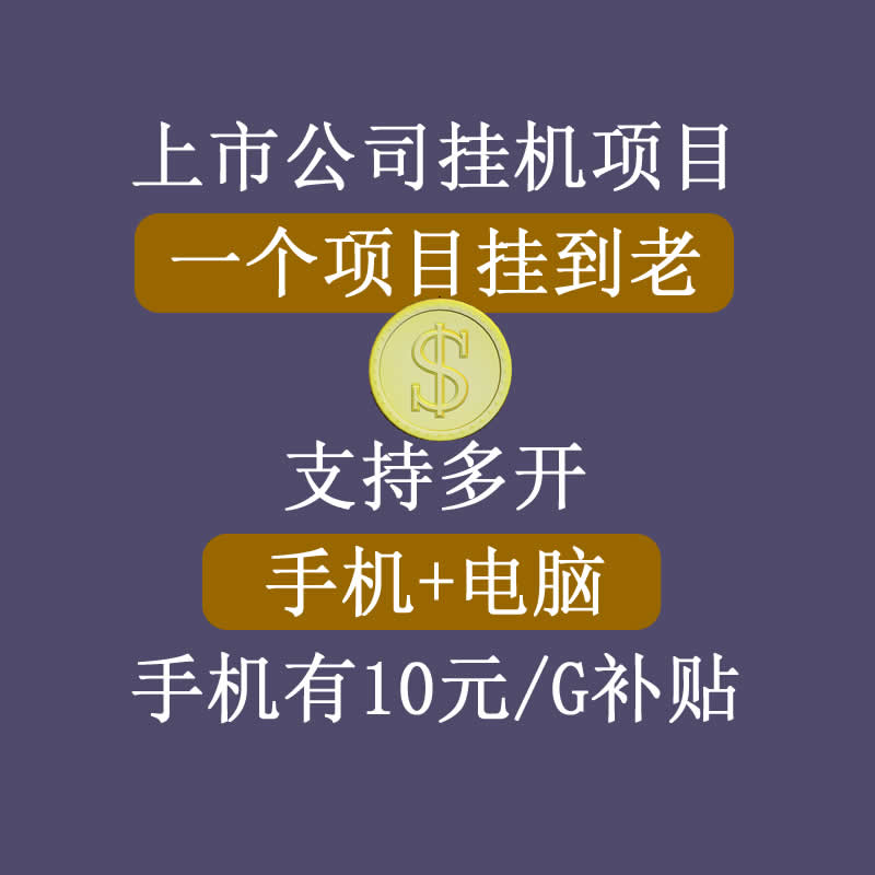 正规挂机项目,支持手机电脑一起挂,支持虚拟机多开,可以挂到老-水滴知识网