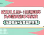 0成本日入50-150可矩阵头条西瓜音乐号实战(视频教程+配套资料软件)-水滴知识网