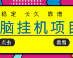 挂机项目追求者的福音，稳定长期靠谱的电脑挂机项目，实操五年，稳定一个月几百-水滴知识网