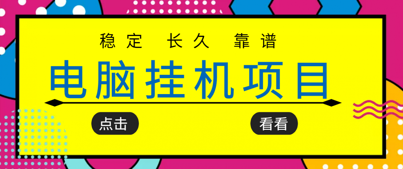 挂机项目追求者的福音,稳定长期靠谱的电脑挂机项目,实操五年,稳定一个月几百-水滴知识网