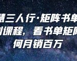 谋略智慧三人行·矩阵书单短视频运营系列课程,看书单矩阵项目如何月销百万-水滴知识网