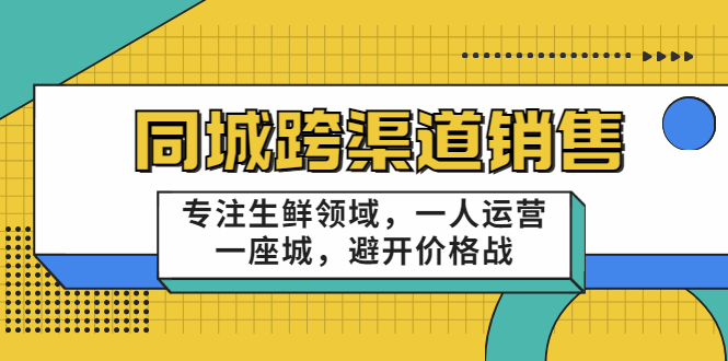 同城跨渠道销售，专注生鲜领域，一人运营一座城，避开价格战-水滴知识网