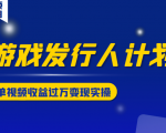 游戏发行人计划变现实操项目，单视频收益过万（34节视频课）-水滴知识网