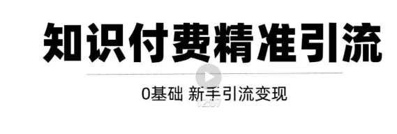 玩转知识付费项目精准引流,给你1套课多账号操作落地方案!-水滴知识网