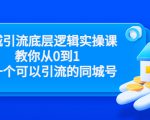 同城引流底层逻辑实操课，教你从0到1做一个可以引流的同城号（价值4980）-水滴知识网