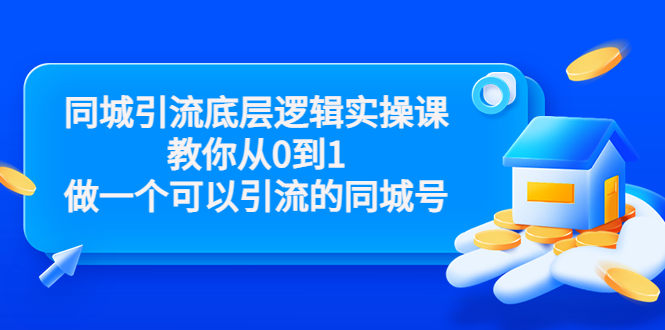 同城引流底层逻辑实操课,教你从0到1做一个可以引流的同城号(价值4980)-水滴知识网