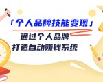 个人品牌技能变现课,通过个人品牌打造自动赚钱系统(视频课程)-水滴知识网